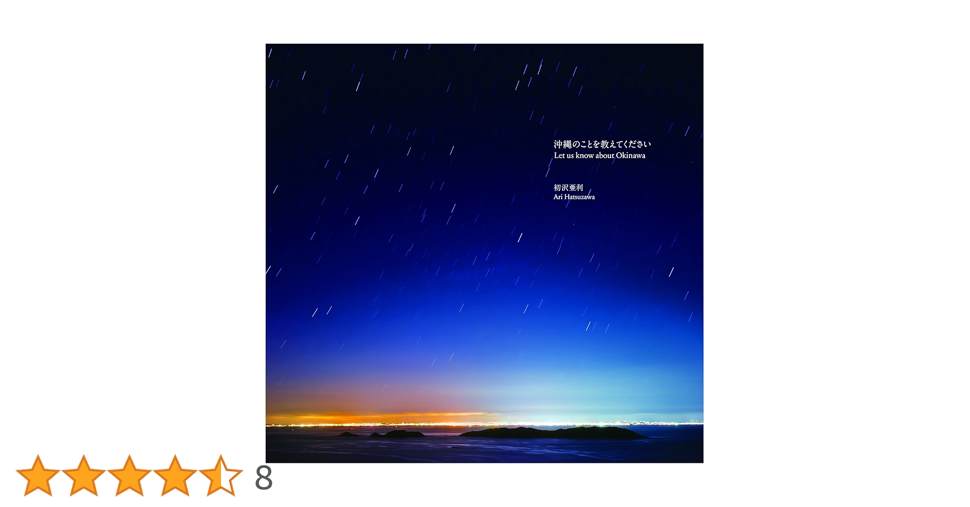 沖縄のことを教えてください | 初沢 亜利 |本 | 通販 | Amazon 沖縄のことを教えてください | 初沢 亜利 |本 | 通販 | Amazon